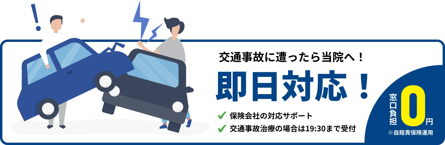 交通事故に遭ったら当院へ！即日対応、窓口負担0円