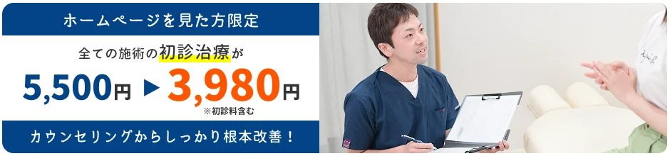 ホームページを見た方限定 初診治療が5,500円から3,980円